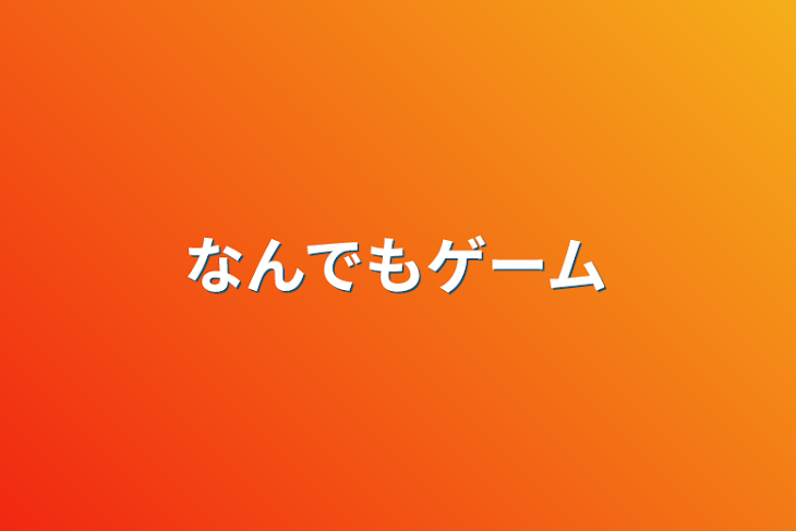 「なんでもゲーム」のメインビジュアル