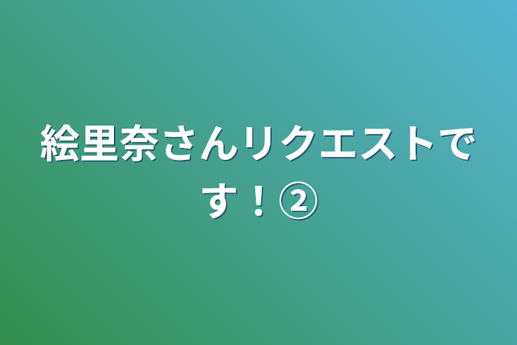 「絵里奈さんリクエストです！②」のメインビジュアル