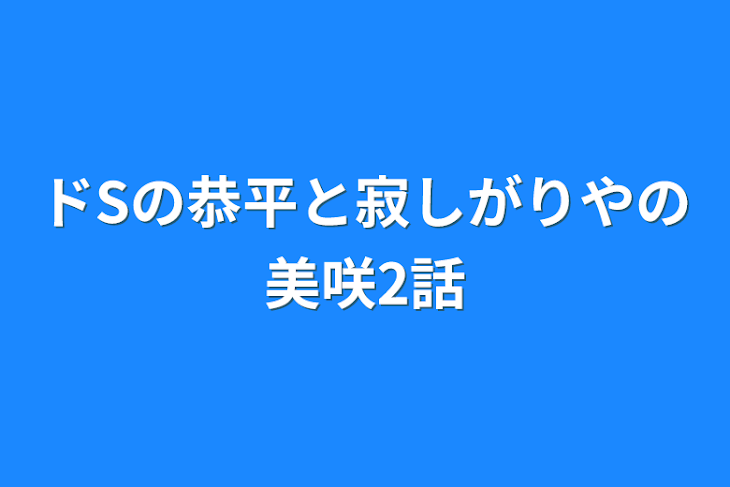 「ドSの恭平と寂しがりやの美咲2話」のメインビジュアル