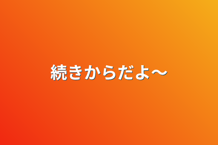 「続きからだよ〜」のメインビジュアル