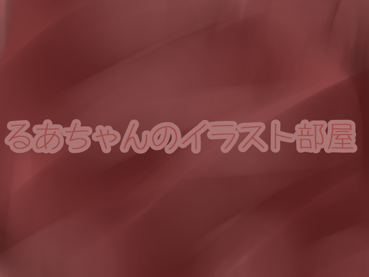 「るあのイラスト部屋」のメインビジュアル