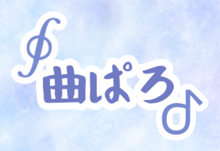 「曲パロ」のメインビジュアル