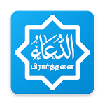 Pirathanai (பிரார்த்தனை) Apk