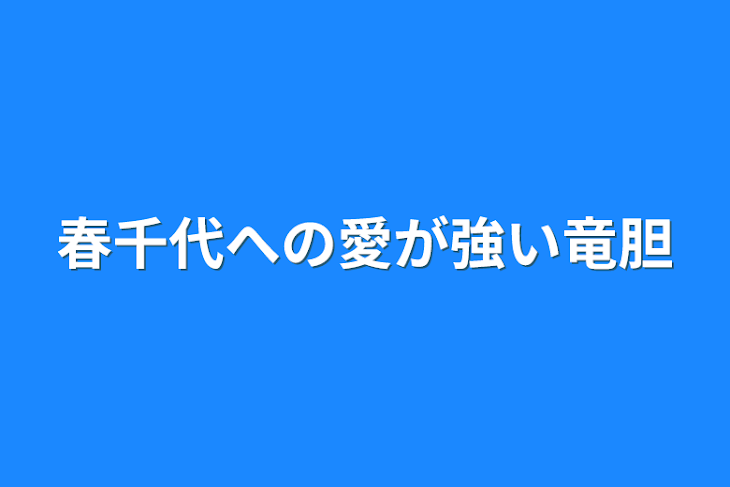 「春千代への愛が強い竜胆」のメインビジュアル