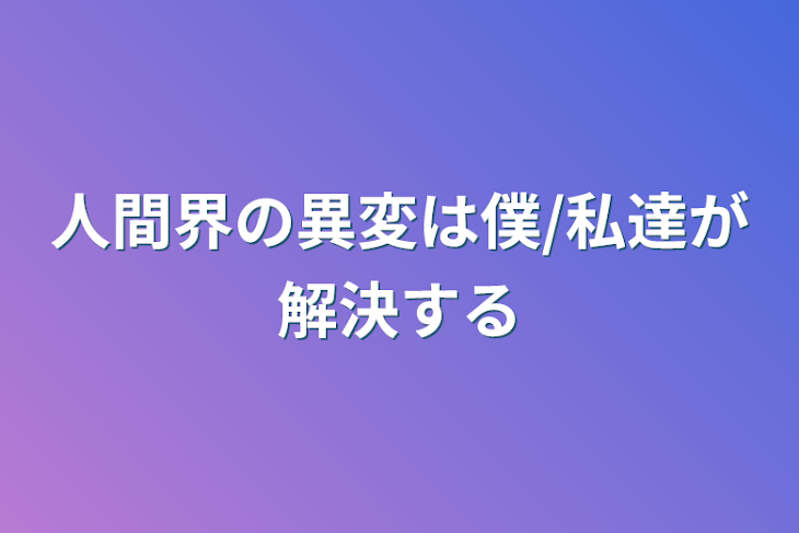 「人間界の異変は僕/私達が解決する」のメインビジュアル