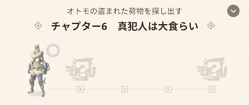 チャプター6：真犯人は大食らい