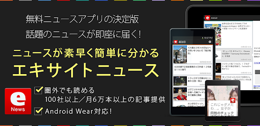 ニュース速報が圏外で読める しかも無料 エキサイトニュース Apps On Google Play
