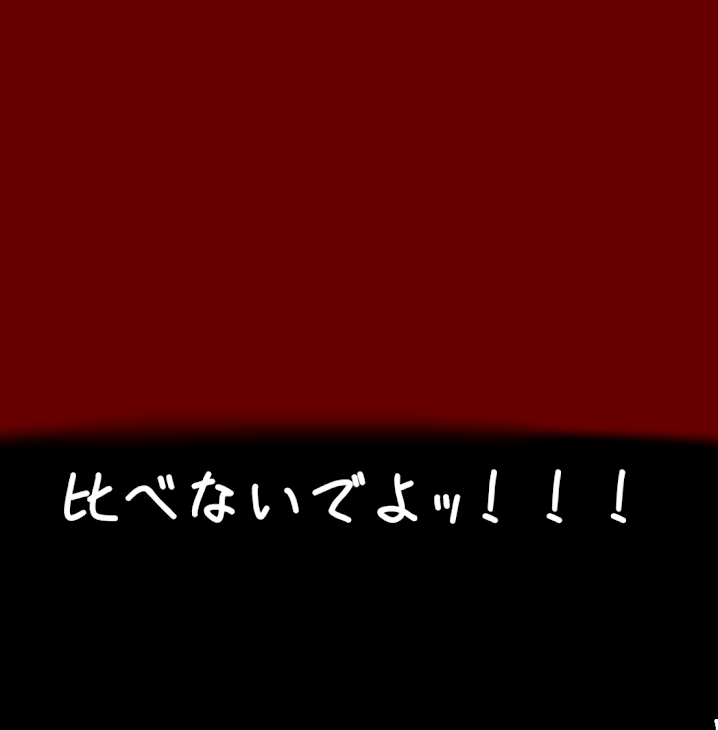 「比べないでよ！！！」のメインビジュアル