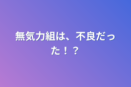 無気力組は、不良だった！？