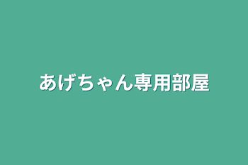 あげちゃん専用部屋