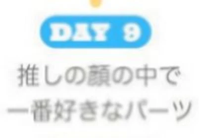 「30日推しチャレンジ！〜9日目〜」のメインビジュアル