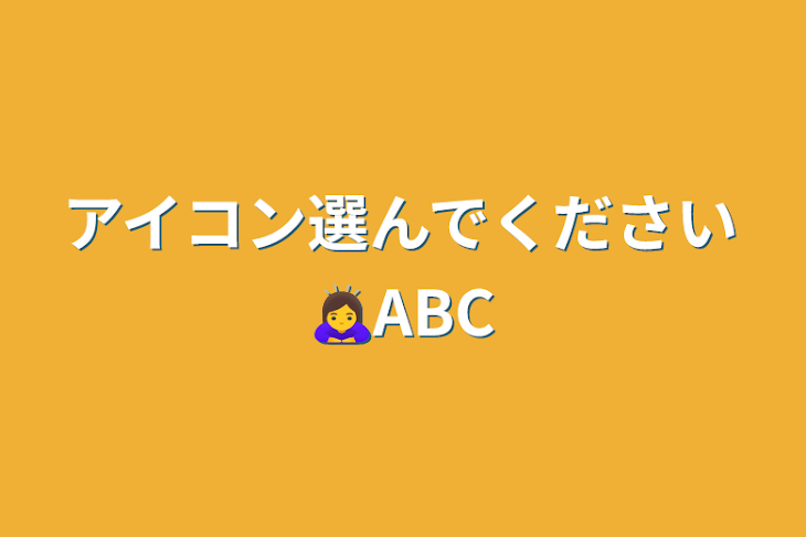 「アイコン選んでください🙇‍♀️ABC」のメインビジュアル