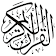 15 Lines Hafizi/Hifz/Hefz Quran (حافظ القرآن) icon