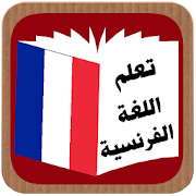 تعلم اللغة الفرنسية ‎  Icon