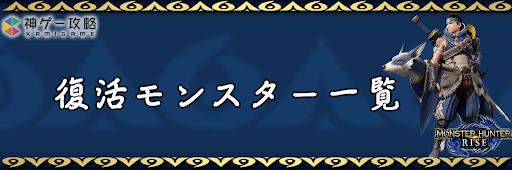 モンハンライズ_復活モンスター