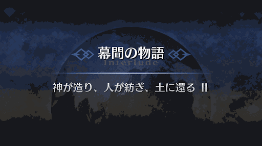 Fgo エルキドゥ幕間2 神が造り 人が紡ぎ 土に還る 攻略 幕間の物語 Fgo攻略wiki 神ゲー攻略