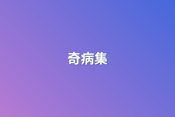 奇病集