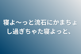 寝よ〜っと流石にかまちょし過ぎちゃた寝よっと、