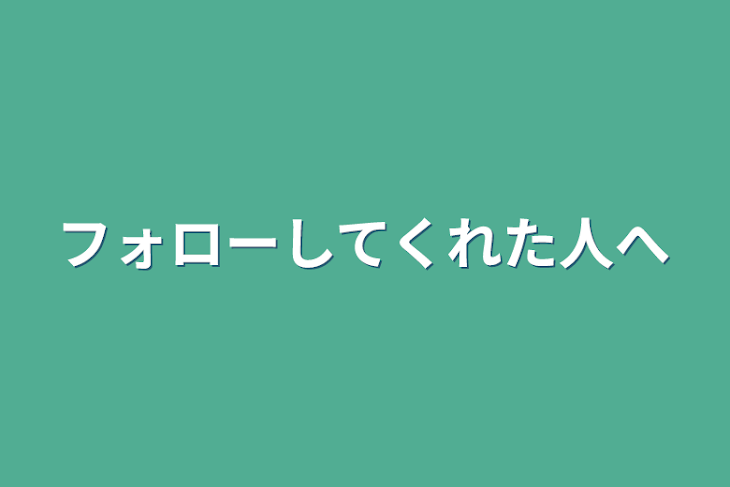 「フォローしてくれた人へ」のメインビジュアル