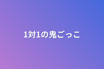 「1対1の鬼ごっこ」のメインビジュアル