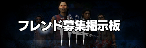 Dbd フレンド募集掲示板 Ps4 Switch Steam Dead By Daylight 神ゲー攻略