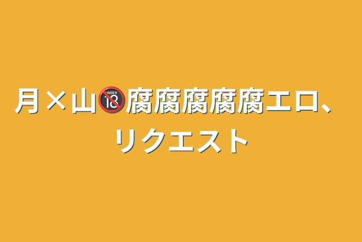 「月×山🔞腐腐腐腐腐エロ、リクエスト」のメインビジュアル