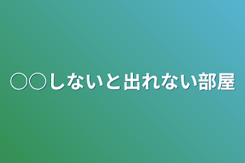 ○○しないと出れない部屋