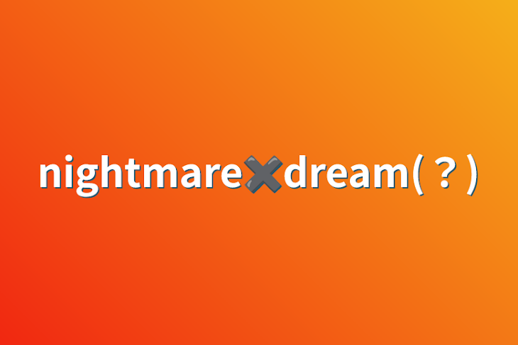 「nightmare✖️dream(？)」のメインビジュアル