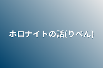 ホロナイトの話(リベンジ)