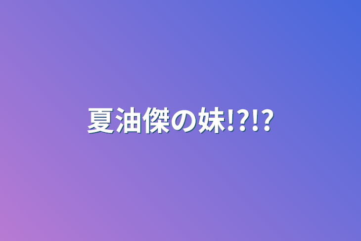 「夏油傑の妹!?!?」のメインビジュアル