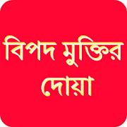 বিপদ মুক্তির দোয়া  Icon