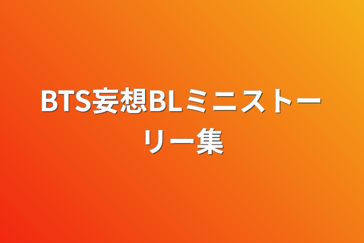 「BTS妄想BLミニストーリー集」のメインビジュアル