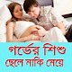 Download গর্ভের শিশু ছেলে না মেয়ে For PC Windows and Mac 1.0.0