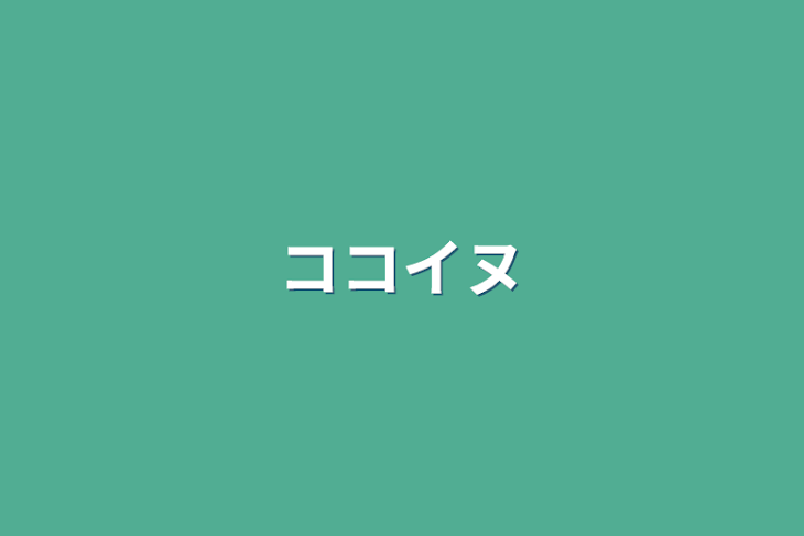 「ココイヌ」のメインビジュアル