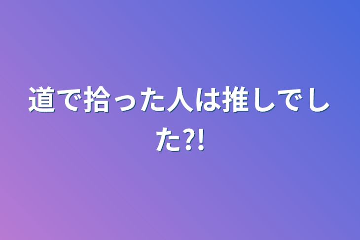 「道で拾った人は推しでした?!」のメインビジュアル