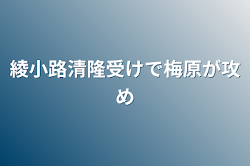 綾小路清隆受けで梅原が攻め