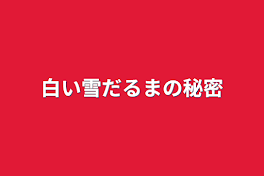 白い雪だるまの秘密