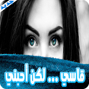 قاسي.. ولكن أحبني - كاملة بدون نت ‎  Icon