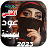 اغاني يمنية عود 2024 بدون نت icon