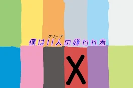 僕は11人の嫌われ者