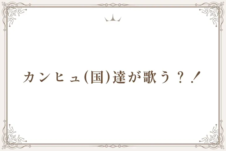 「カンヒュ(国)達が歌う？！」のメインビジュアル
