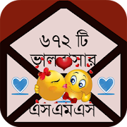 New Bangla SMS ভালোবাসার মেসেজ 3.4 Icon