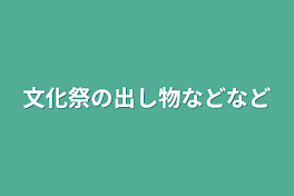 文化祭の出し物などなど