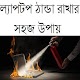 Download ল্যাপটপ ঠান্ডা রাখার সহজ উপায় For PC Windows and Mac 0.0.1