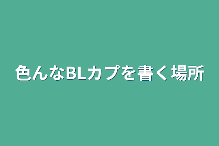 「色んなBLカプを書く場所」のメインビジュアル