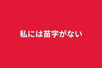 私には苗字がない