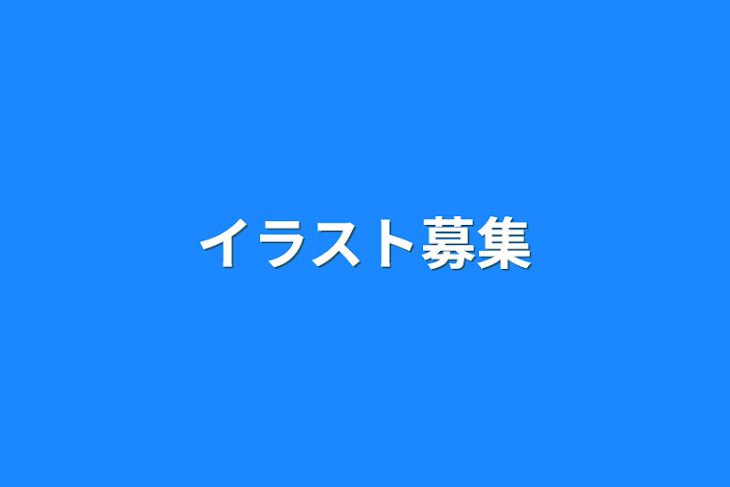 「イラスト募集」のメインビジュアル