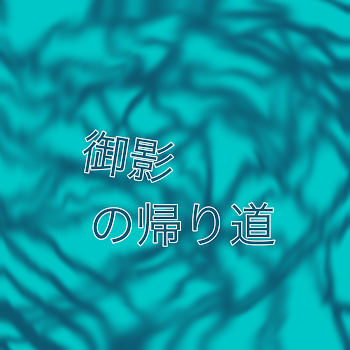 「御影の帰り道」のメインビジュアル