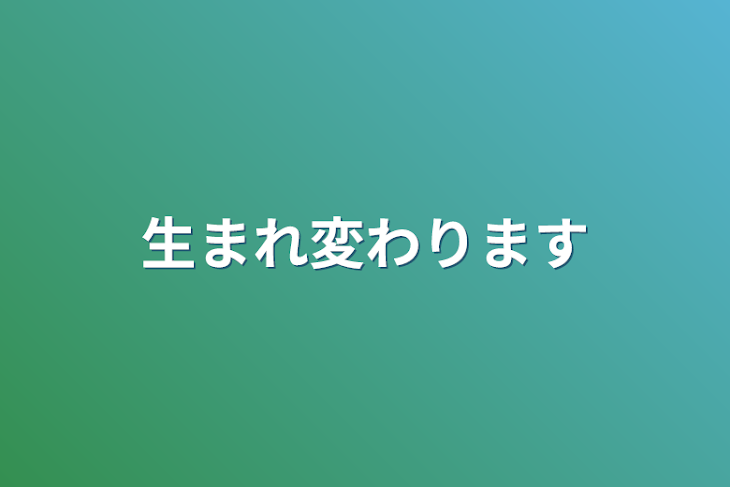 「生まれ変わります」のメインビジュアル