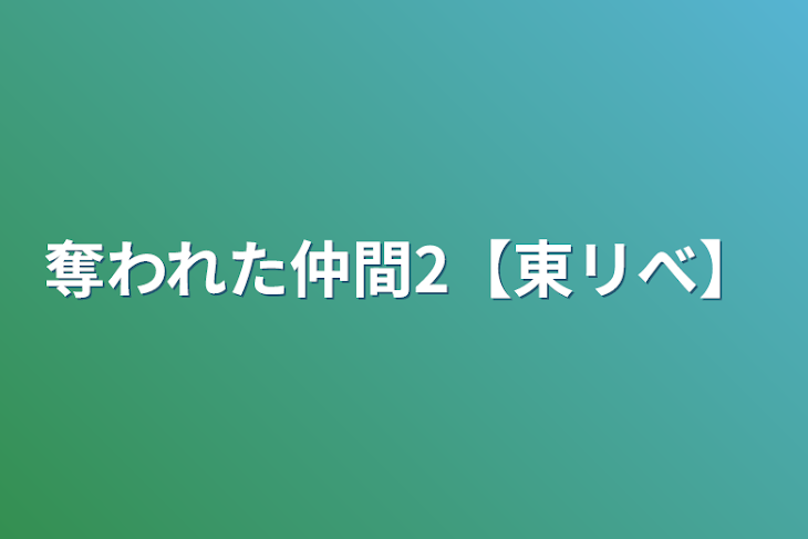 「奪われた仲間2【東リべ】」のメインビジュアル